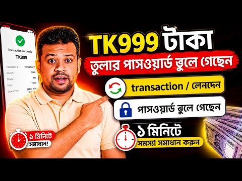 Tk999 transaction password forget 😱 লেনদেন পাসওয়ার্ড ঠিক করার উপায় / টাকা তুলার পাসওয়ার্ড বোলে গেসি