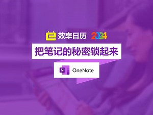 【OneNote】把笔记的秘密锁起来