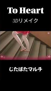 To Heart フル3Dリメイク版 じたばたマルチ #toheart #ズェロ #久川綾 #堀江由衣