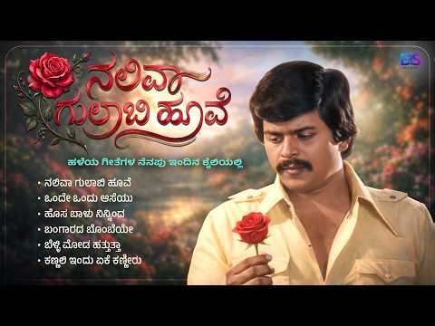 ನಲಿವಾ ಗುಲಾಬಿ ಹೂವೆ | The Evergreen Hits of Legendary Shankar Nag | Kannada Old Remix Songs