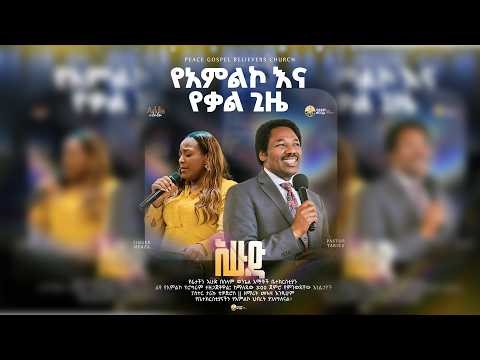 የሰላም ወንጌል አማኞች ቤተክርስቲያን መደበኛ የእሁድ አምልኮ የቀጥታ ስርጭት