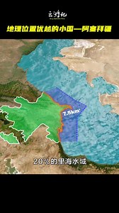 地理位置優越的小國 阿塞拜疆 #愛旅遊 #看世界 #趣聞 #阿塞拜疆 | 愛旅遊