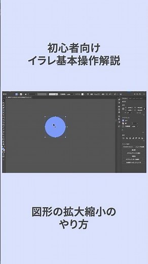 図形の拡大・縮小のやり方｜イラレ基本操作解説 #webデザイナー #フリーランス #webデザイン勉強中 #イラレ #バナー制作 #デザイン #WEBデザイン #グラフィックデザイン