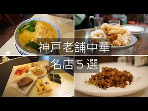 Five recommended long-established Chinese restaurants in Kobe, Japan.