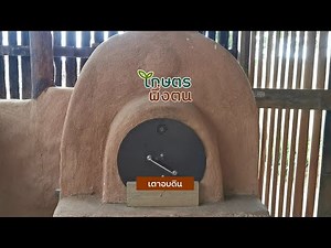 เกษตรพึ่งตน : เตาอบดิน