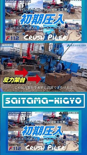 【 施工手順 ★２ 】 オーガ建込み ヘッド取付 初期(圧入)掘削 サイレントパイラー F112 硬質地盤クリア工法 クラッシュパイラー