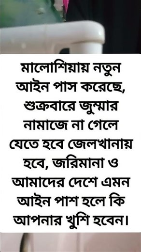 মালোশিয়ায় নতুন আইন পাস করেছে‌।