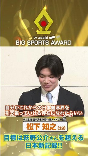 【#ビッグスポーツ賞 】《競泳 松下知之》憧れの萩野公介さんを超える日本新記録へ！