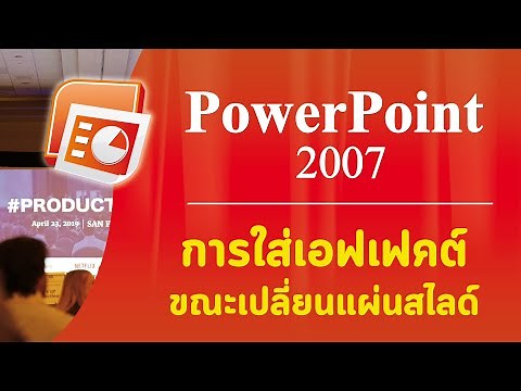 PowerPoint 2007 - EP.08 การใส่เอฟเฟคต์ขณะเปลี่ยนแผ่นสไลด์