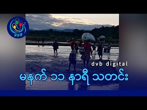 DVB Digital မနက် ၁၁ နာရီ သတင်း (၁၈ ရက် နိုဝင်ဘာလ ၂၀၂၅)