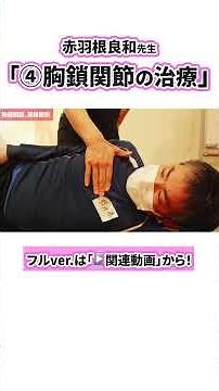 肩鎖関節の治療【赤羽根良和先生】 #赤羽根良和 #肩関節周囲炎 #肩関節拘縮 #五十肩 #shorts