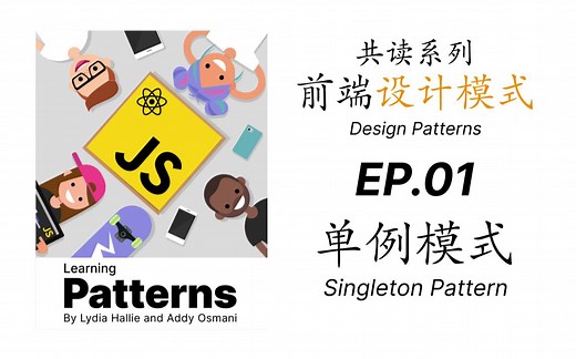 【共读】前端设计模式-EP01-单例模式/Singleton Pattern
