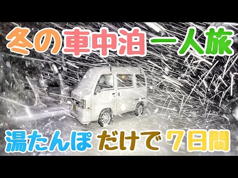 【総集編・雪中車中泊の旅】軽自動車と真冬の東北7日間 680km