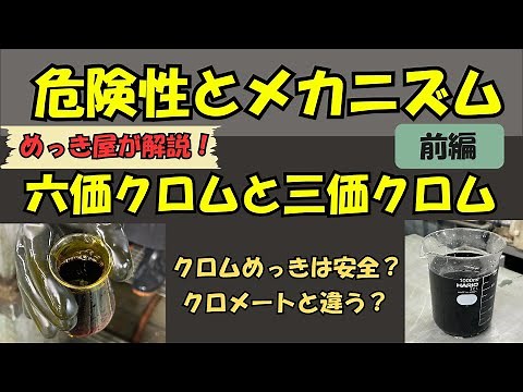 【めっき屋が解説】六価クロムと三価クロムの違い【危険性とメカニズム前編】