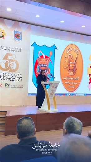 | #ريلز | لمحات من احتفالية كلية الصيدلة بجامعة طرابلس بمناسبة مرور خمسين عامًا على تأسيسها، والتي شهدت حضور عدد من المسؤولين والمهتمين، وتضمنّت تكريم نخبة من الأساتذة والموظفين. #المكتب_الإعلامي_بجامعة_طرابلس | جامعة طرابلس - ليبيا