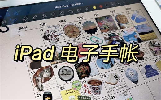 【电子手帐】沉浸式 | iPad | Goodnotes | 三月 | 手帐制作过程