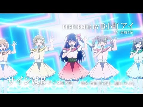 【推しの子】B小町「サインはB」( 歌詞付き)
