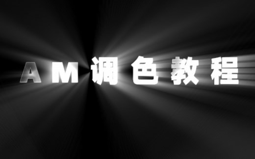 am调色教程，主要分享经验