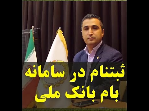آموزش ثبت نام سامانه بام بانک ملی