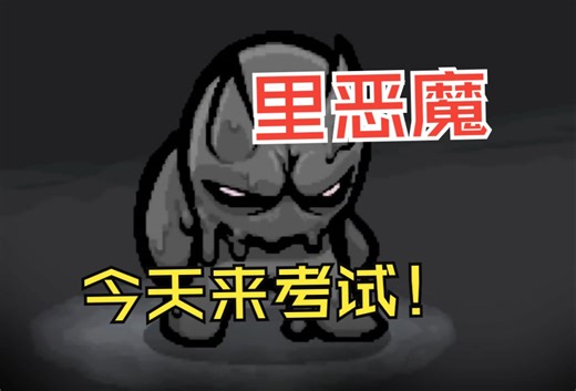 MOD里恶魔，从红隐藏里面找到了红钥匙，今天来考试！【邪魔典纸】开荒实况