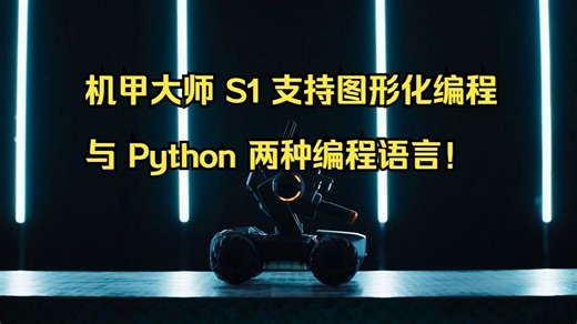 机甲大师 S1 支持图形化编程与 Python 两种编程语言！_哔哩哔哩_bilibili