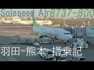 【飛行機搭乗記】ソラシドエア B737-800 羽田-熊本 / Solaseed Air B737-800 flight Haneda to Kumamoto
