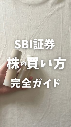 もけ⌇私を豊かにしてくれる『お金』のはなし🌱 on Instagram: "使いこなせてる！？ ⁡ SBI証券の株アプリの使い方を紹介！ 個別株を買うなら、このアプリが便利✨ ⁡ ⚠️事前にSBI証券に入金するか、住信SBIネット銀行とハイブリッド預金設定をしておいてね！ ⁡ 100株未満で買う場合は、S株ボタンにチェックを 忘れずに！！！！ ⁡ このアプリで購入した株は、NISAの成長投資枠に カウントされるよ🙋‍♀️ ⁡ SBI証券はリアルタイム取引ができないから 市場が閉まっている時間に注文してね🥹 ⁡ SBI証券でNISAを始めてみたい人は このリールに「あお」ってコメントしてね🫶 口座開設ガイドを送るよ！ ⁡ ーーーーーーーーーーーーーーーーーー ⁡ このアカウントでは、20代助産師が夫婦で ⁡ 😭気づいたらお金がない… 🥺子どもの学費が心配… ⁡ こんな悩みをもつママに お金の不安をなくすための発信をしてるよ✨ 子どもにたくさんの体験をさせてあげたい人は フォローしてね🫶 👇 @mokefufu_money ⁡ #NISA #新NISA #SBI証券"