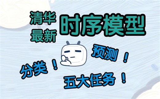 清华最新时序模型：预测、分类等五大任务遥遥领先 原文代码 算法库