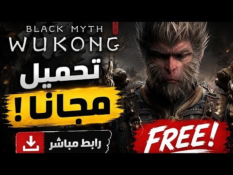 تحميل لعبة Black Myth Wukong Steam Tools مجاناااا