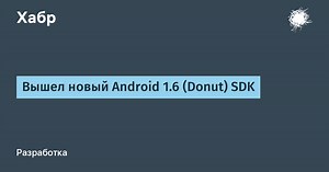 Вышел новый Android 1.6 (Donut) SDK