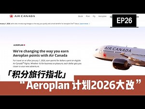 加拿大航空Aeroplan计划2026变化详解