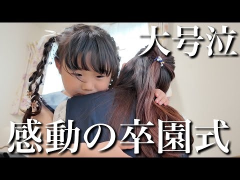 【感動の涙】あんなに小さかった次女が...ついに卒園しました。