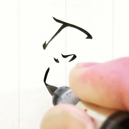 『風信』３月号 筆ペン課題「入学（行書）」#書道教室 #筆ペン教室 #実用書道 #オンライン習字教室 #実用書 #筆ペン #美文字 #風信書道会 #熨斗 #美文字 ＃入学式