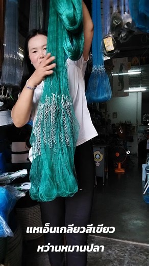 #แหเอ็นเกลียวสีเขียว#เพลาลึก #เนื้อนุ่มหว่านหมานปลา