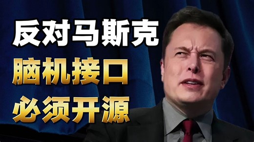 我实名反对马斯克！脑机接口必须开源！ #脑机接口必须开源 #反对闭源脑机接口