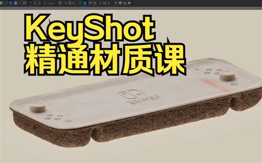 【中字】keyshot高级渲染技巧精通材质课