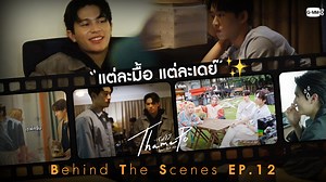 35K views · 1.9K reactions | [Behind The Scenes] แต่ละมื้อ แต่ละเดย์﫨 “เธมโป้ (ThamePo) Heart That Skips a Beat” 李 รับชมครบทุกตอนทาง Netflix #ThamePoSeries #GMMTV | GMMTV | Facebook