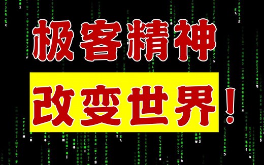 顶级程序员们，如何在一夜内，改变世界？