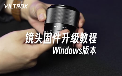 唯卓仕官方指南｜镜头固件升级教程之Windows版本