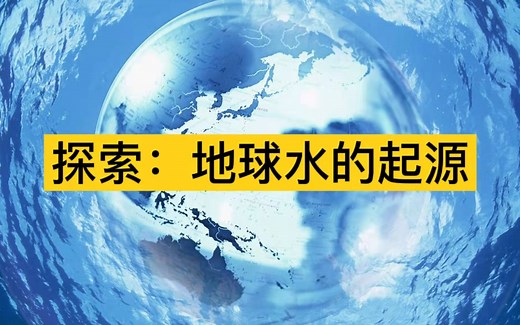 探索：地球水的起源