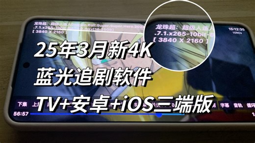 25年3月新4K蓝光追剧软件，TV 安卓 iOS三端版！臻彩画质，免会员看奈飞播放流畅不卡顿
