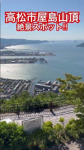 高松市屋島山頂・のんびり絶景スポット‼︎#屋島 #屋島山頂