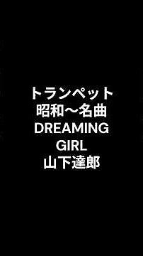 トランペット 昭和～名曲 DREAMING GIRL 山下達郎 2026.08.05 #ショート #昭和歌謡カバー #トランペット