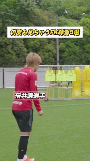 #倍井謙 選手の #FK 練習⚽️ 軌道がエグい！ #insidegrampus #名古屋グランパス #グランパス #MF #soccer #サッカー