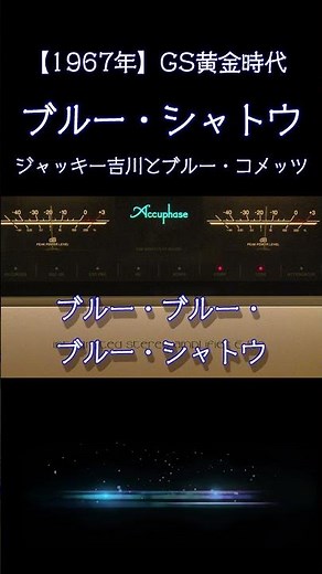 伝説のGSサウンド！ブルー・シャトウ (1967) あの頃の熱狂が蘇る至高の空気録音 #ブルーコメッツ #懐メロ #昭和レトロ #高音質 #空気録音 #昭和 #shorts