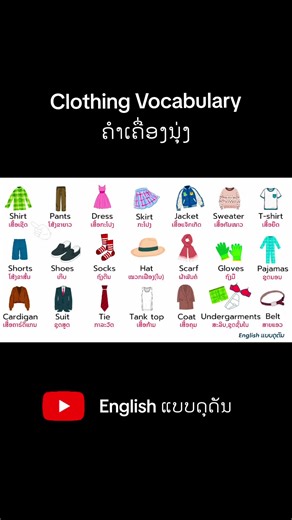 Clothing Vocabulary​ : ຄຳສັບ​ເຄື່ອງ​ນຸ່ງ​ພາສາອັງກິດ #ອອກສຽງພາສາອັງກິດ #ຄຳສັບພາສາອັງກິດ #englishvocabulary #englishແບບດຸດັນ #ຄຳສັບເຄື່ອງນຸ່ງ
