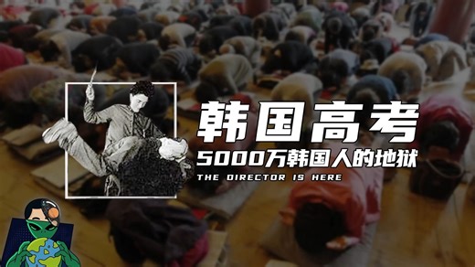 韩国高考，5000万韩国人的地狱