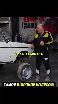 Самое широкое колесо на авто😨Едем по грязи #автомобиль #машина