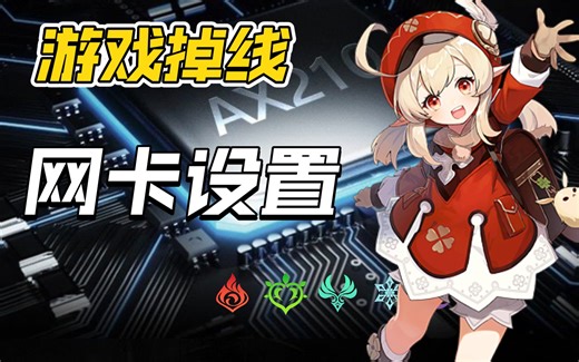 游戏老掉线，无线网卡设置，稳得没毛病！