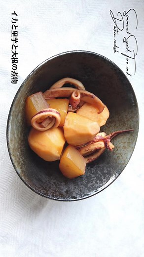 イカと里芋と大根の煮物の作り方 | ばあちゃんの料理教室